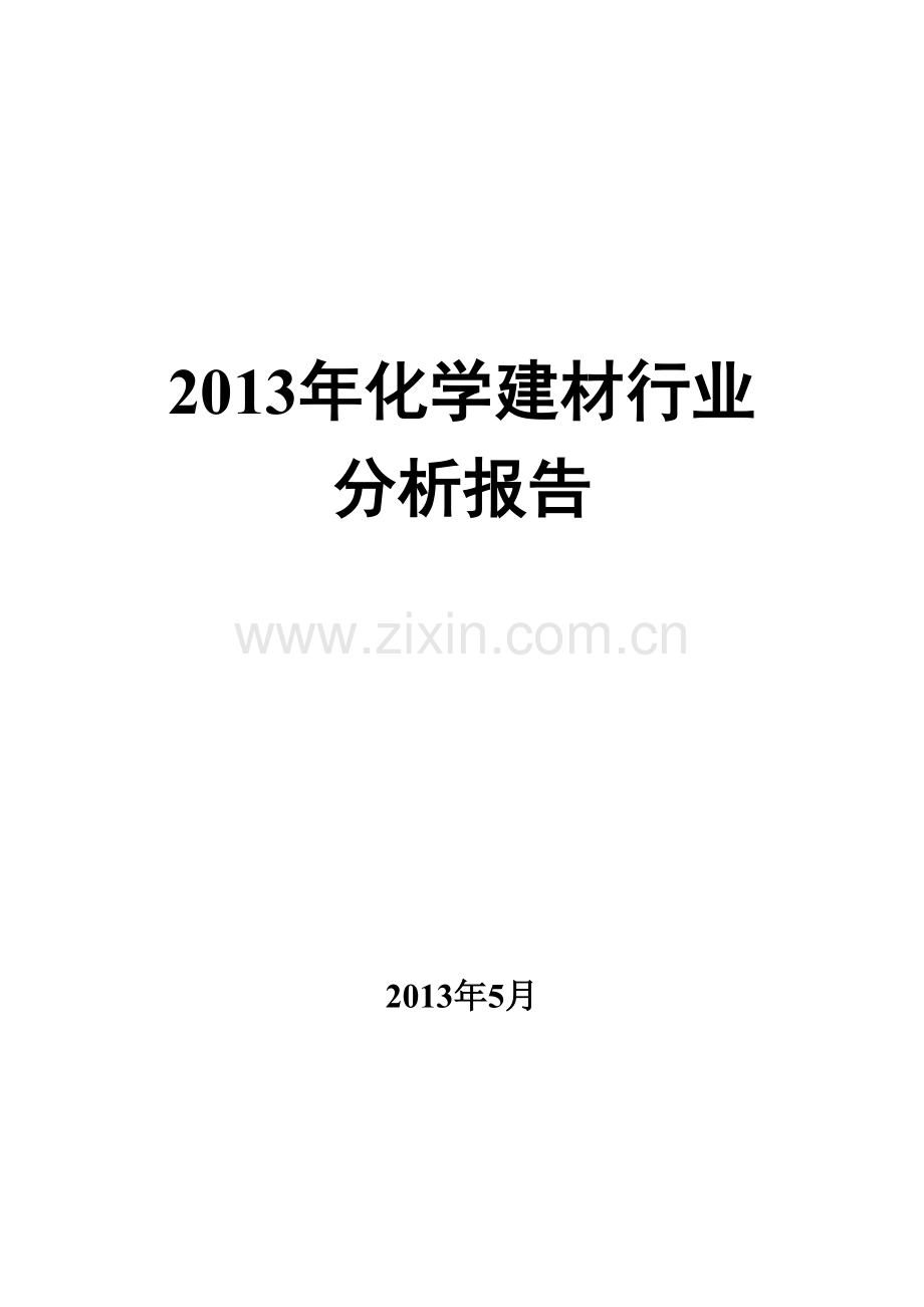 2013年化学建材行业可行性分析报告.doc_第1页