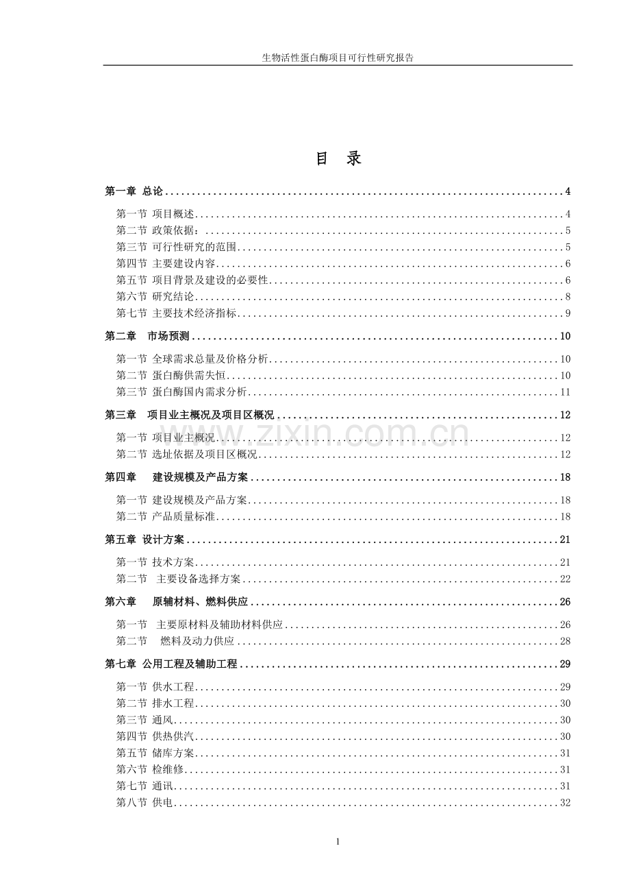 生物化工建设可行性研究报告.doc_第1页