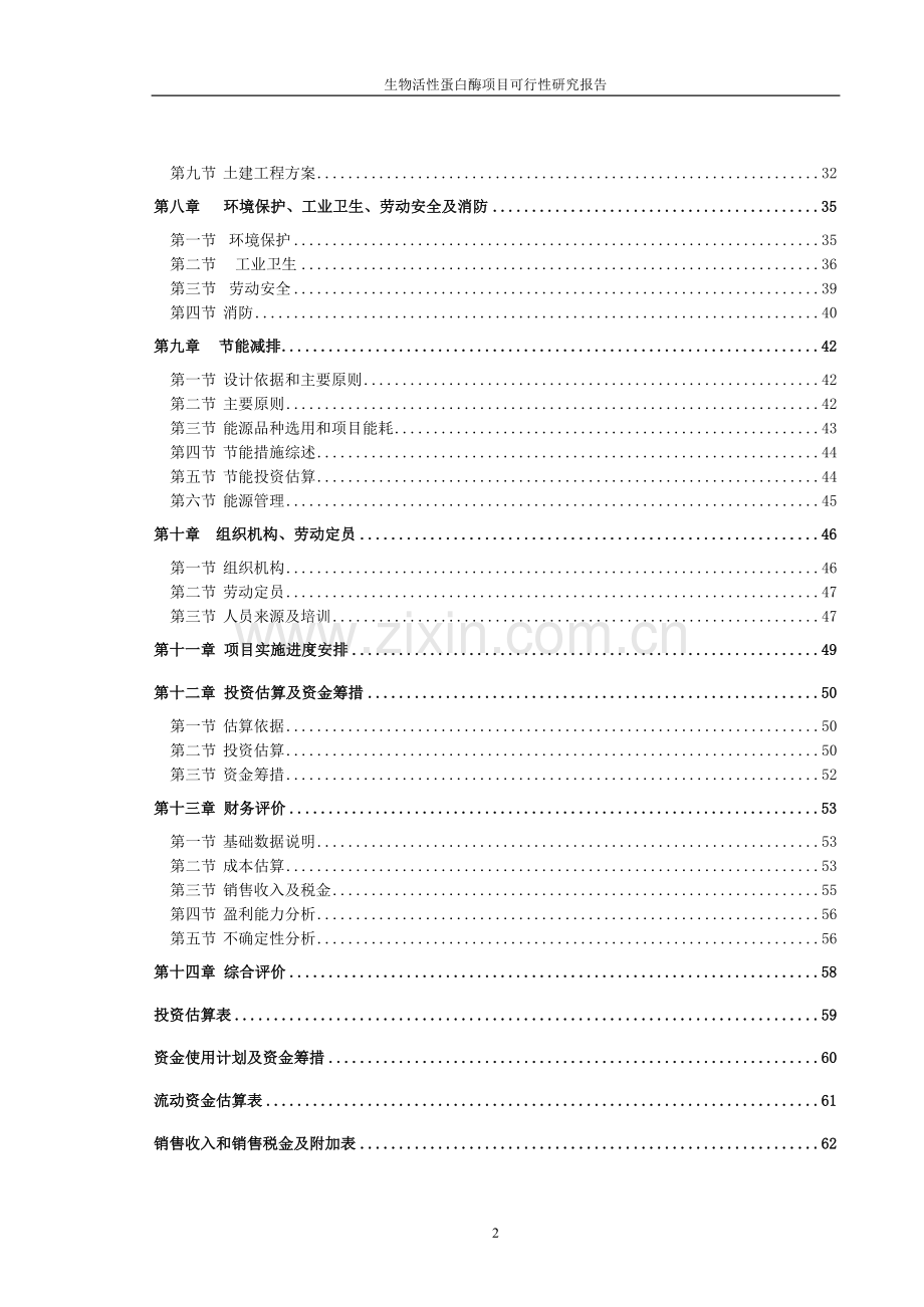 生物化工建设可行性研究报告.doc_第2页