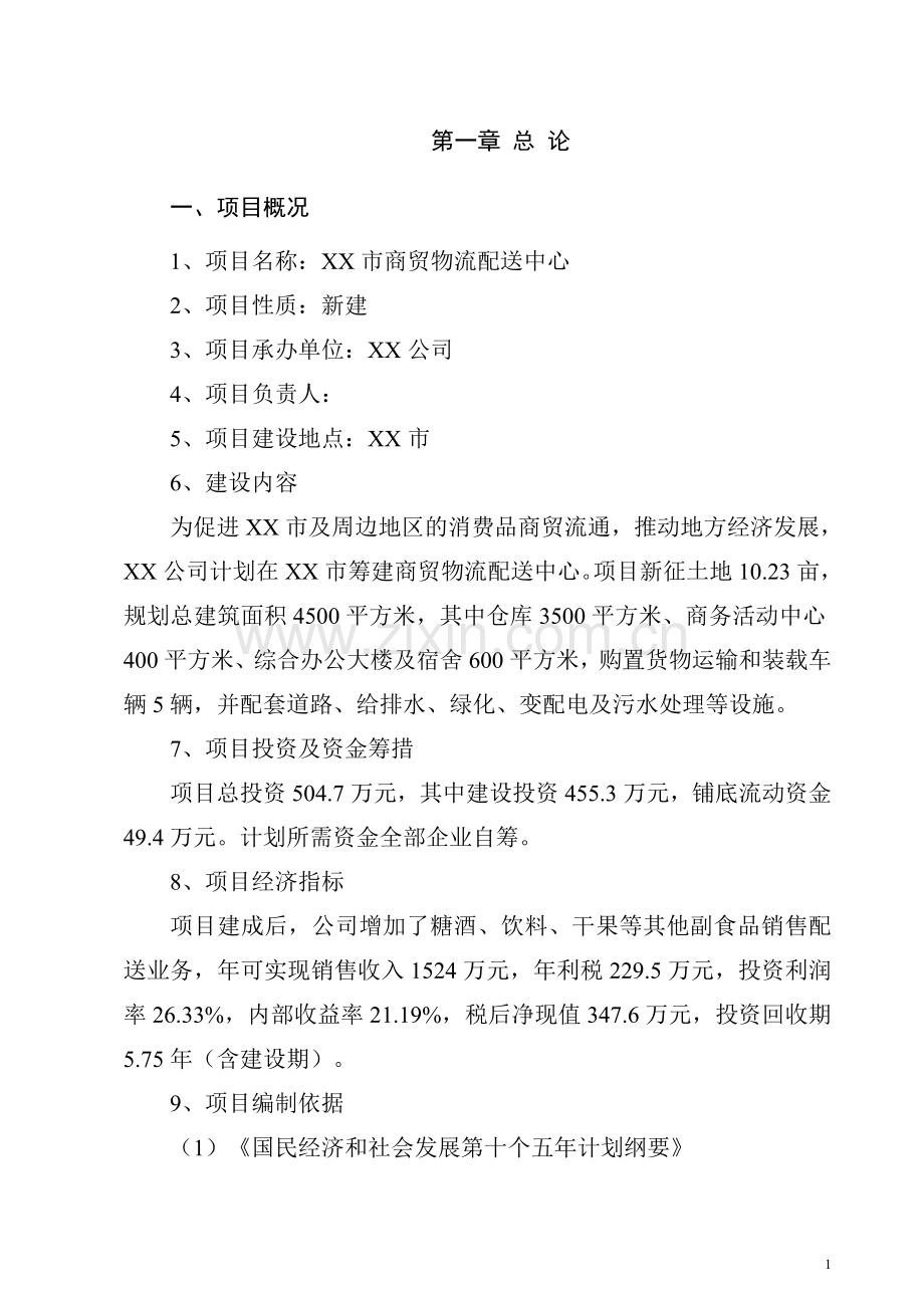 酒业商贸配送中心项目建设可行性研究报告谋划方案书.doc_第1页