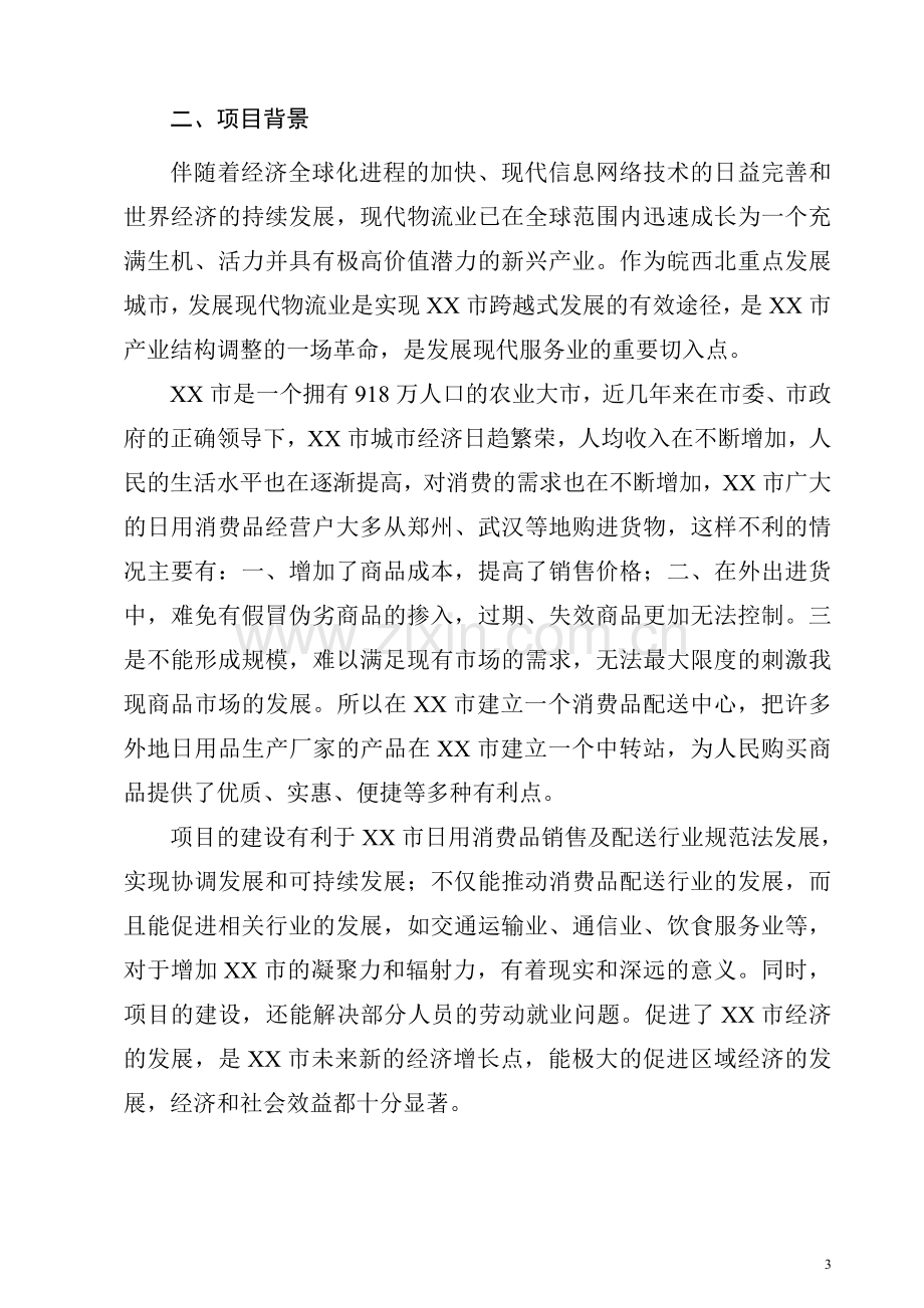 酒业商贸配送中心项目建设可行性研究报告谋划方案书.doc_第3页