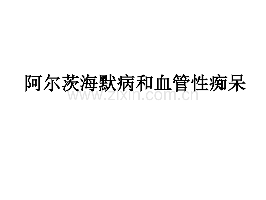 4、阿尔茨海默病和血管性痴呆医学PPT课件.ppt_第1页