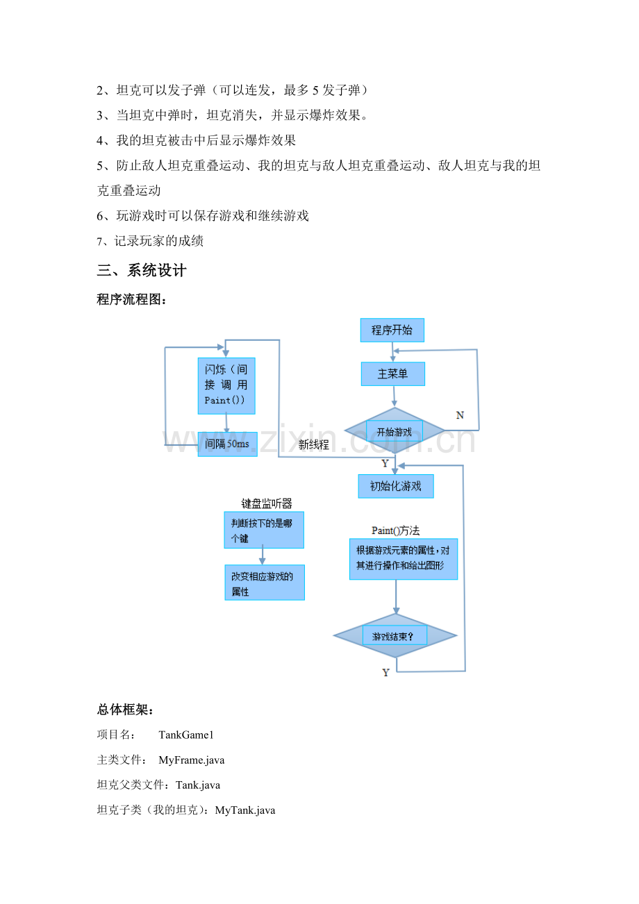 坦克大战实验报告论文.doc_第2页