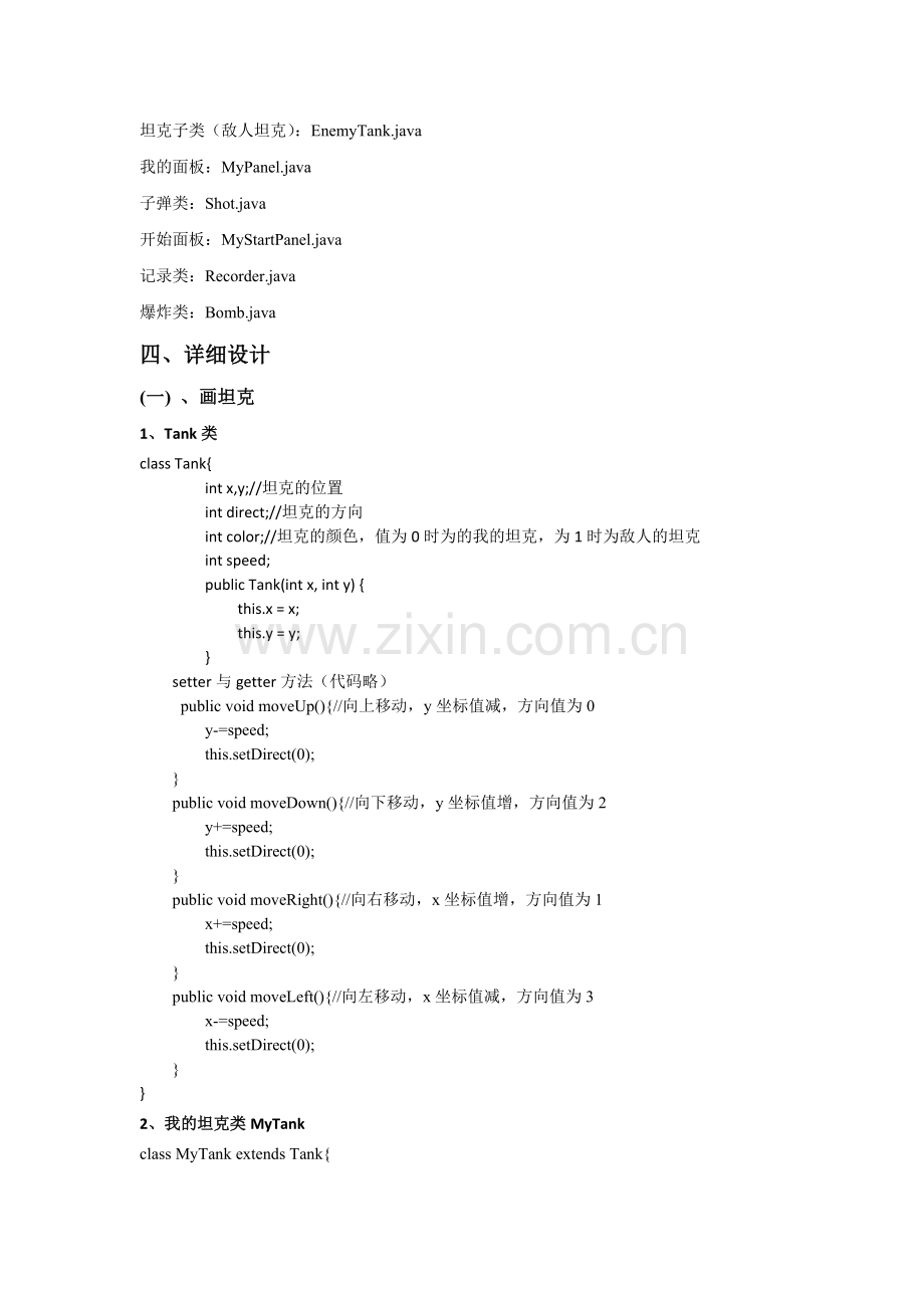 坦克大战实验报告论文.doc_第3页