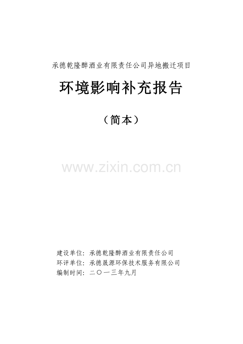 承德乾隆醉酒业有限责任公司异地搬迁项目项目环境评估报告书.doc_第1页