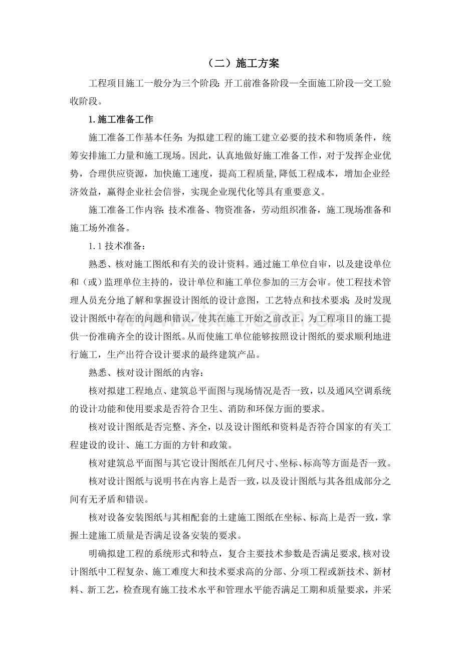 中央空调施工组织说明工程施工组织.doc_第1页