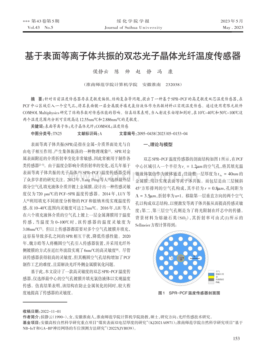 基于表面等离子体共振的双芯光子晶体光纤温度传感器.pdf_第1页