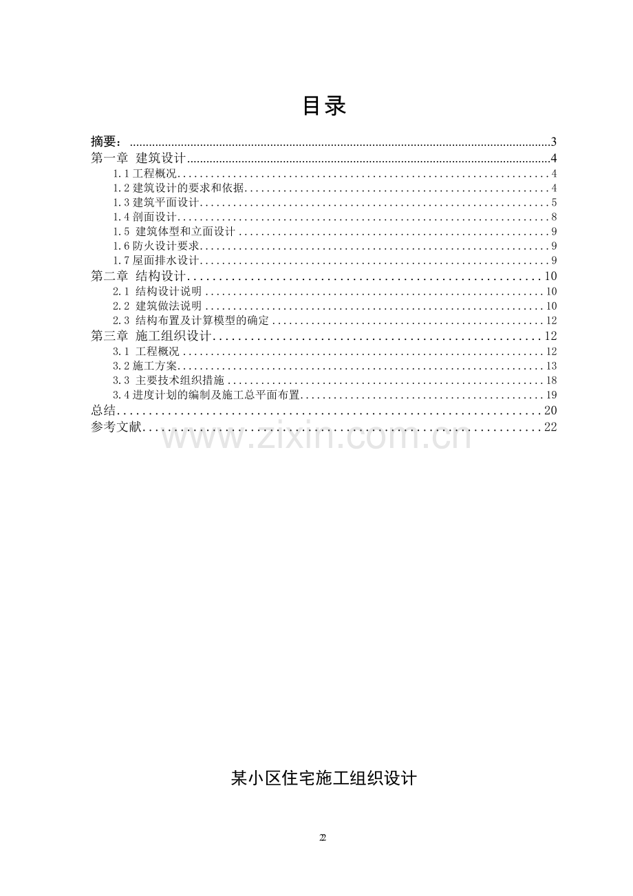 某小区施工组织设计.doc_第2页