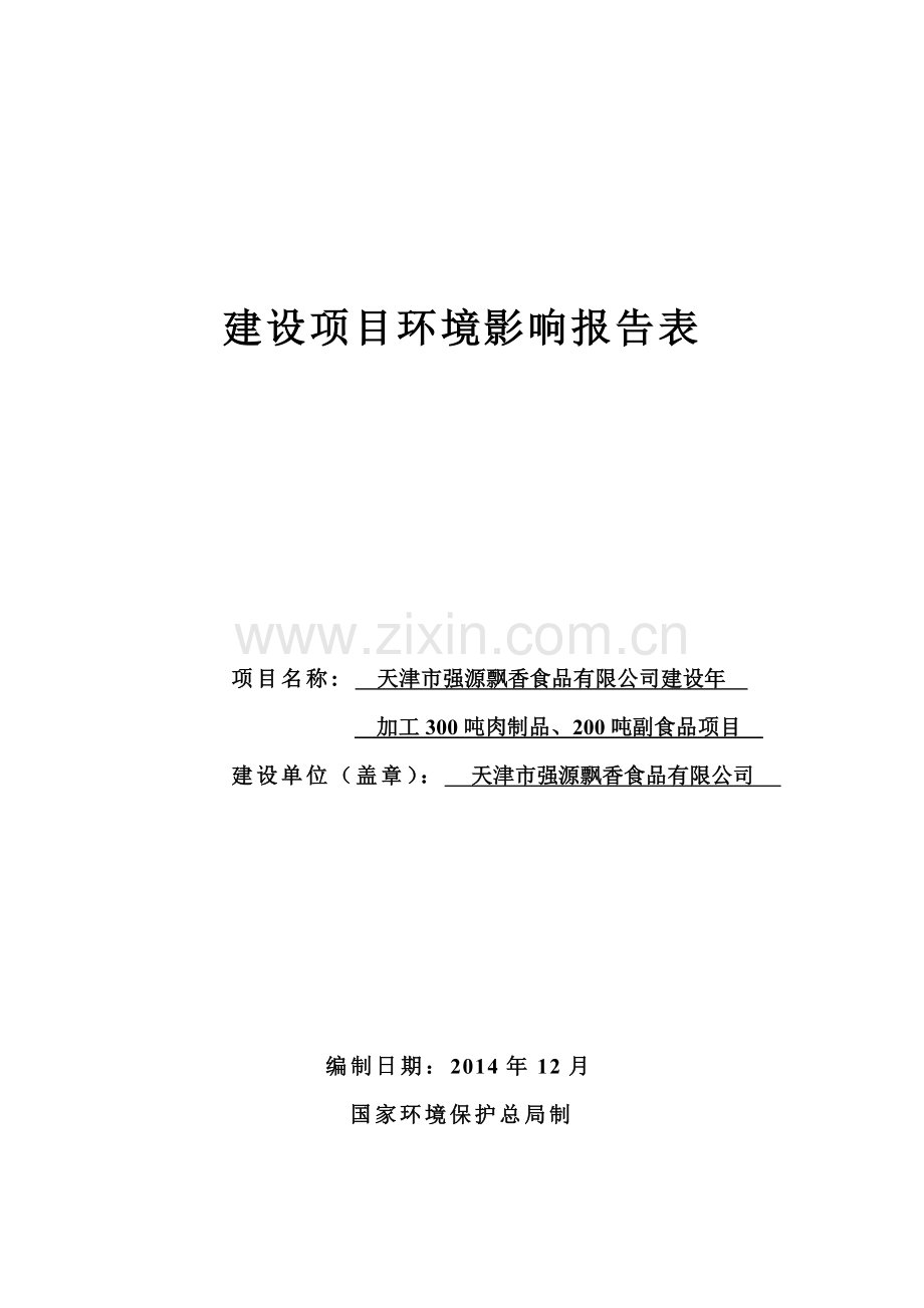 年加工300吨肉制品、200吨副食品项目申请立项环评报告.doc_第1页