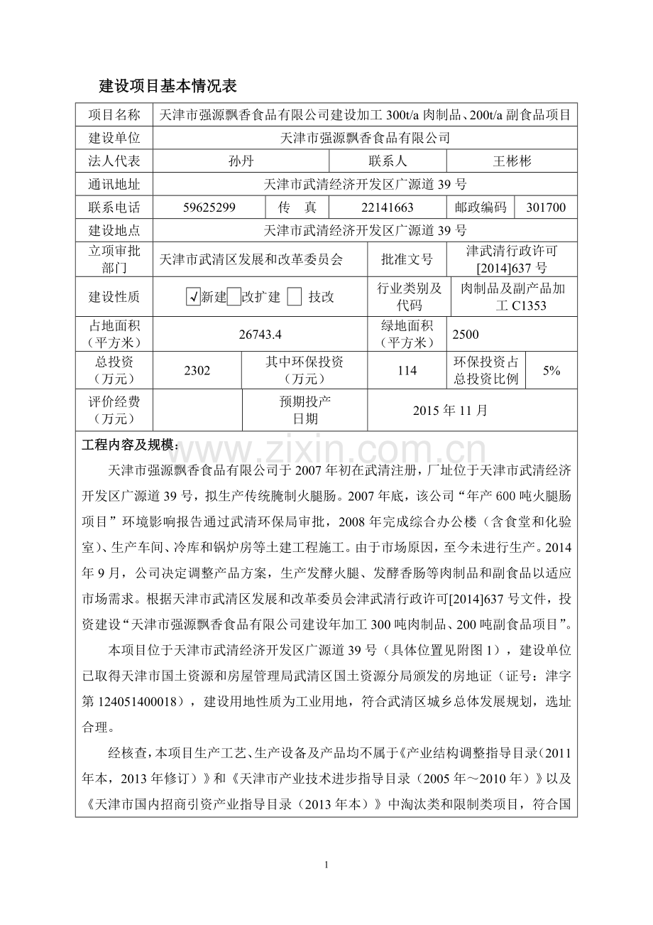 年加工300吨肉制品、200吨副食品项目申请立项环评报告.doc_第2页