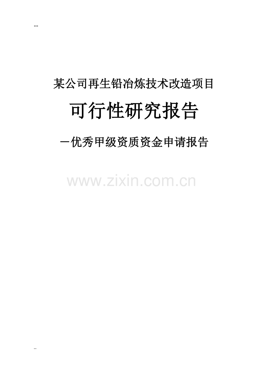 某公司再生铅冶炼技术改造项目建设可行性论证报告-优秀甲级资质建设可行性论证报告.doc_第1页