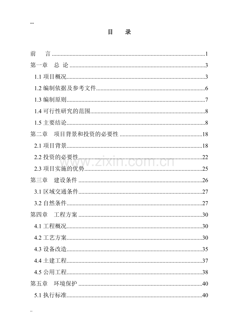 某公司再生铅冶炼技术改造项目建设可行性论证报告-优秀甲级资质建设可行性论证报告.doc_第2页