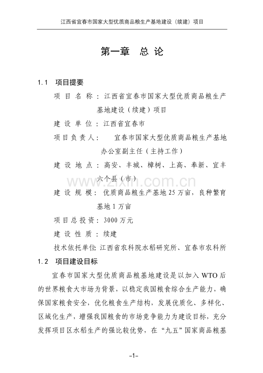 江西省宜春市国家大型优质商品粮生产基地建设(续建)项目建设可行性研究报告书.doc_第1页