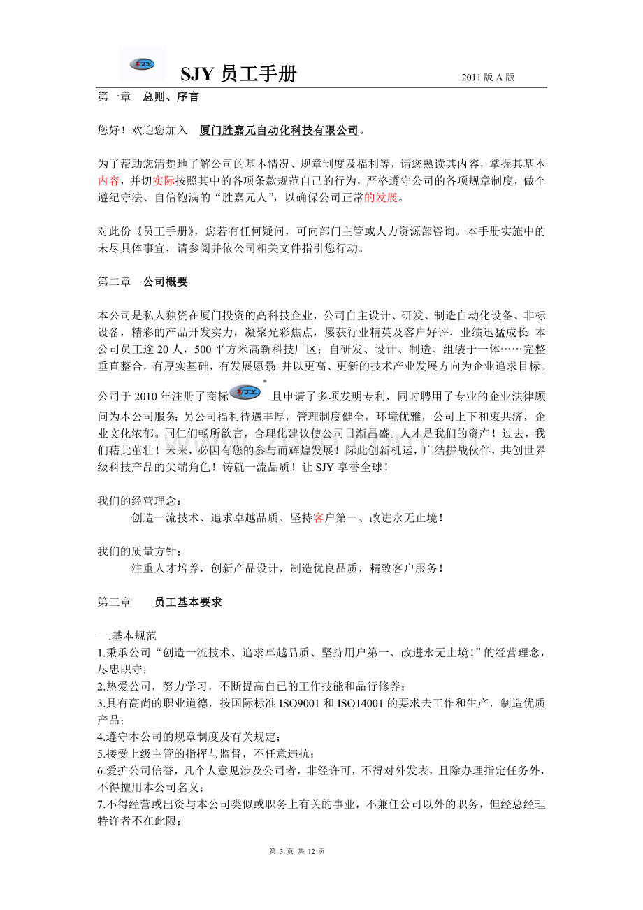 实务手册-—厦门胜嘉元自动化科技有限公司员工手册.doc_第3页