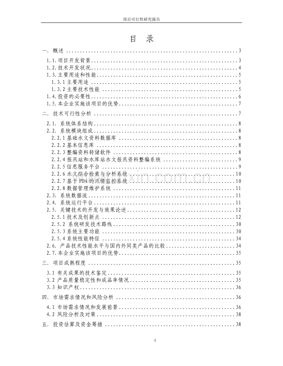 水文信息化系统项目可行性研究报告.doc_第1页