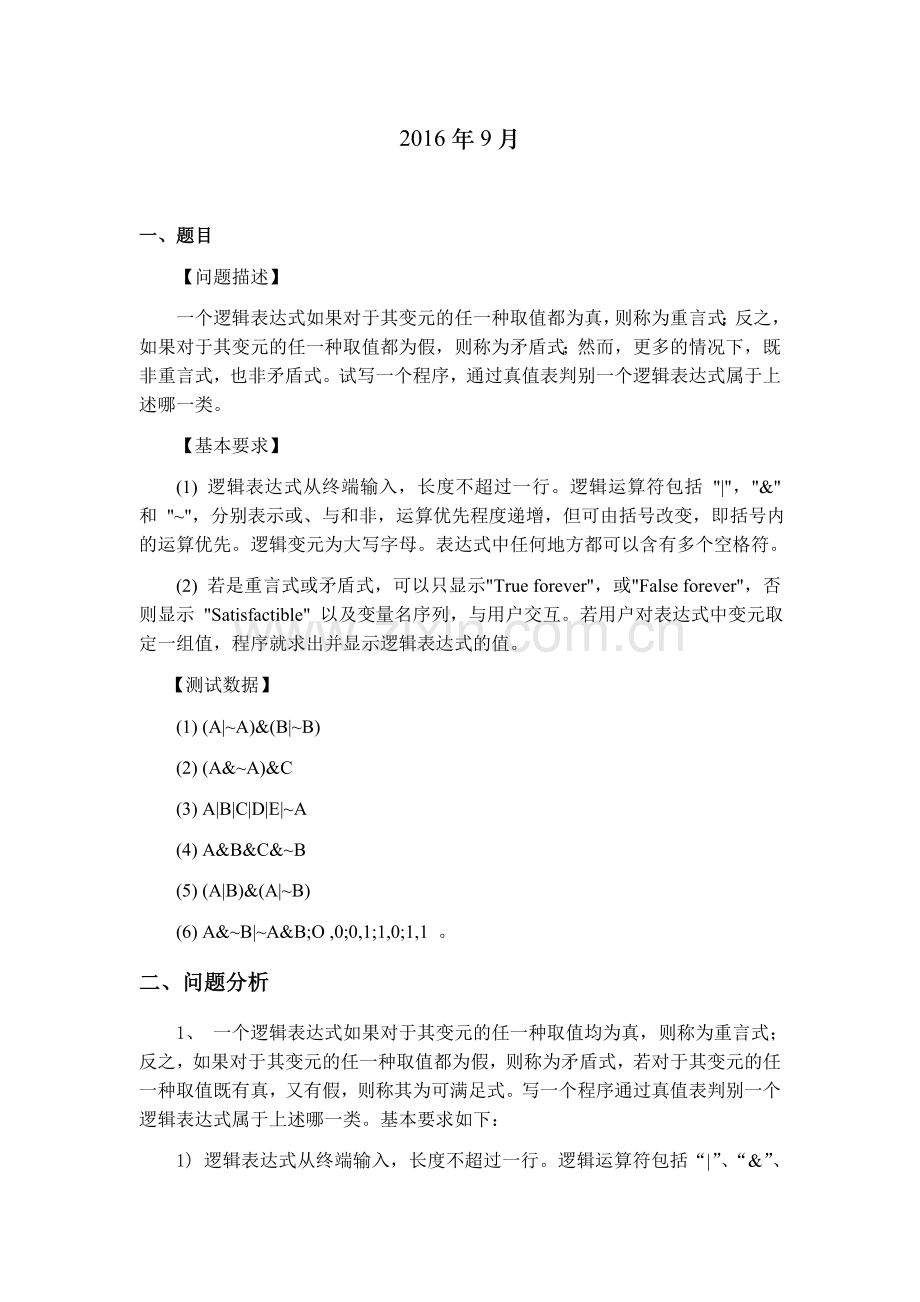 数据结构与算法课程设计报告重言式判别.doc_第2页