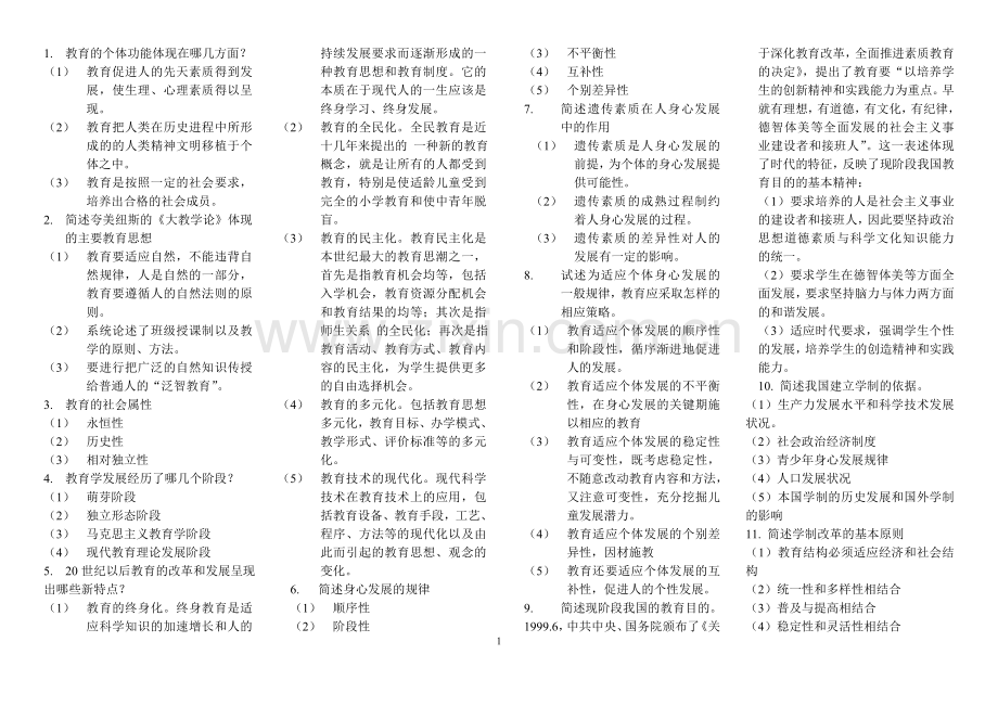 山香教育版的教育心理学复习资料整理.doc_第1页