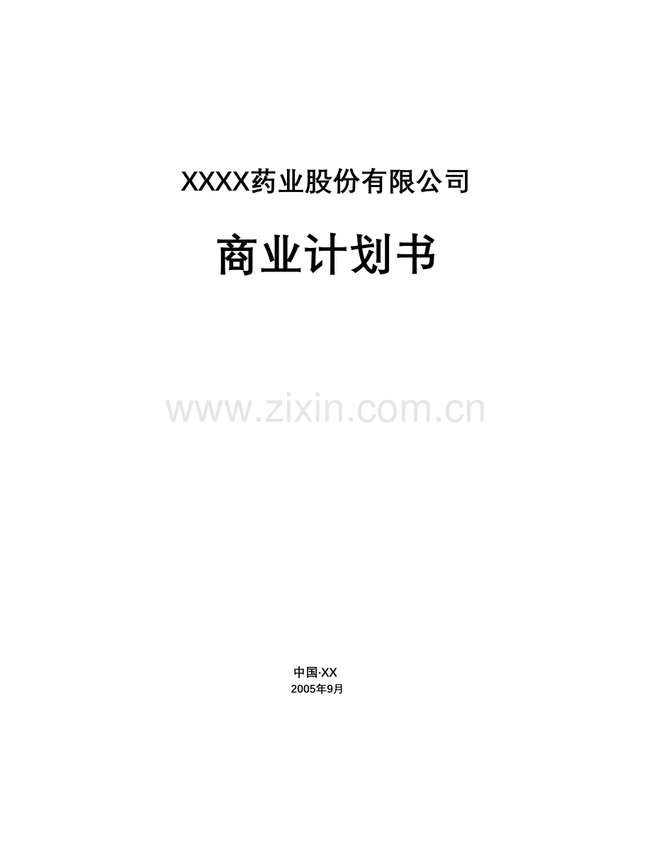 xx药业股份有限公司商业计划方案书.doc_第1页