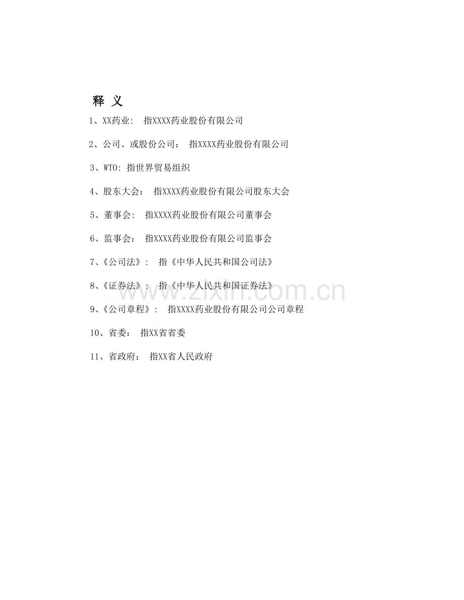 xx药业股份有限公司商业计划方案书.doc_第2页