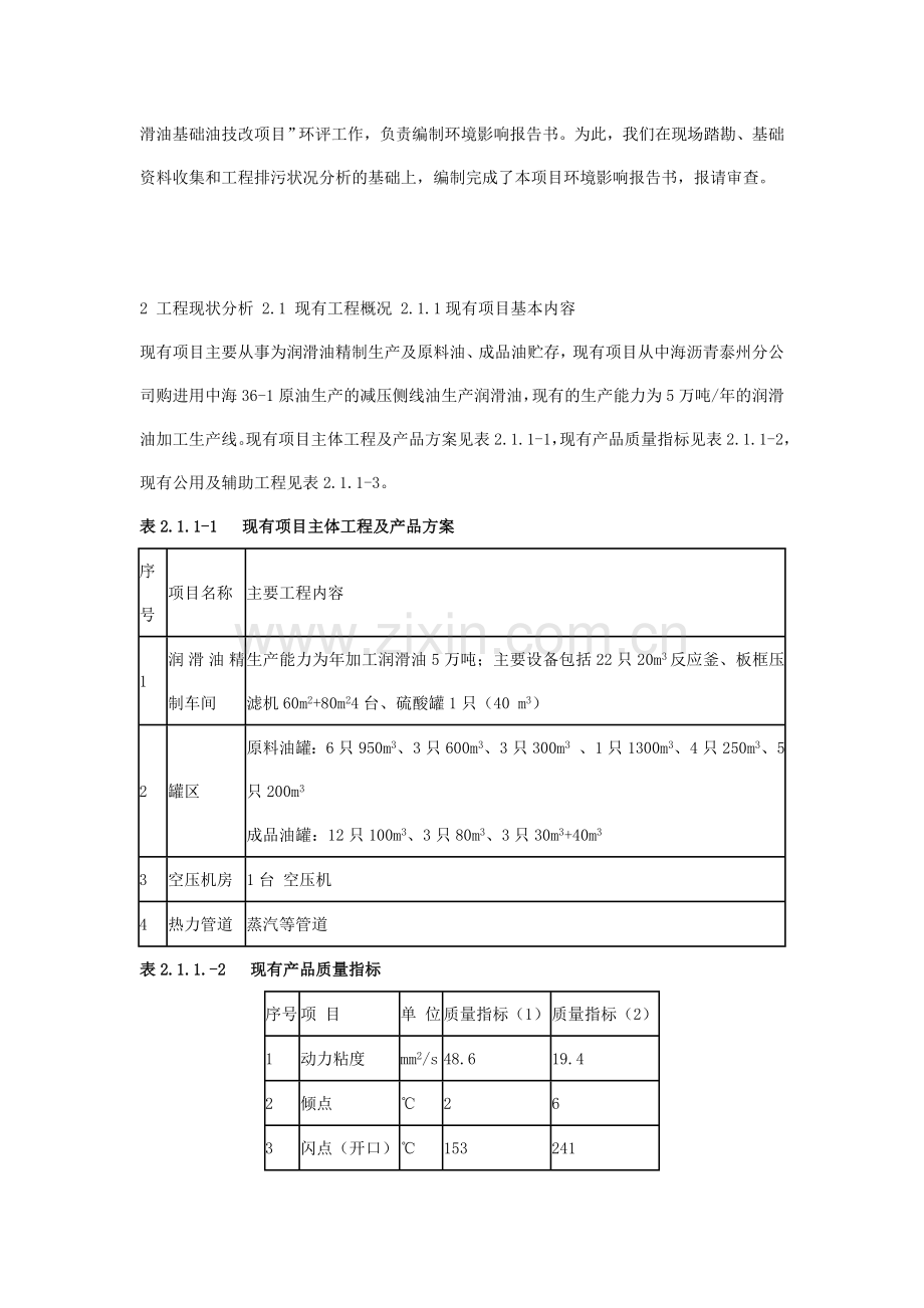 泰州市祥晟石化有限公司5万吨润滑油技术改造可研报告.doc_第2页