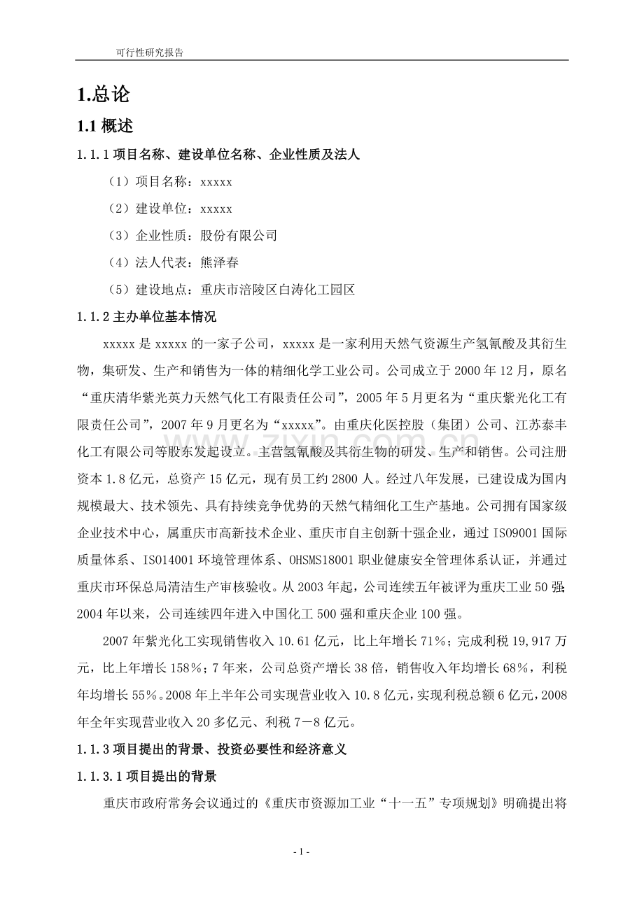 20万吨双甘膦与60万吨硫磺制酸项目可行性研究报告.doc_第1页