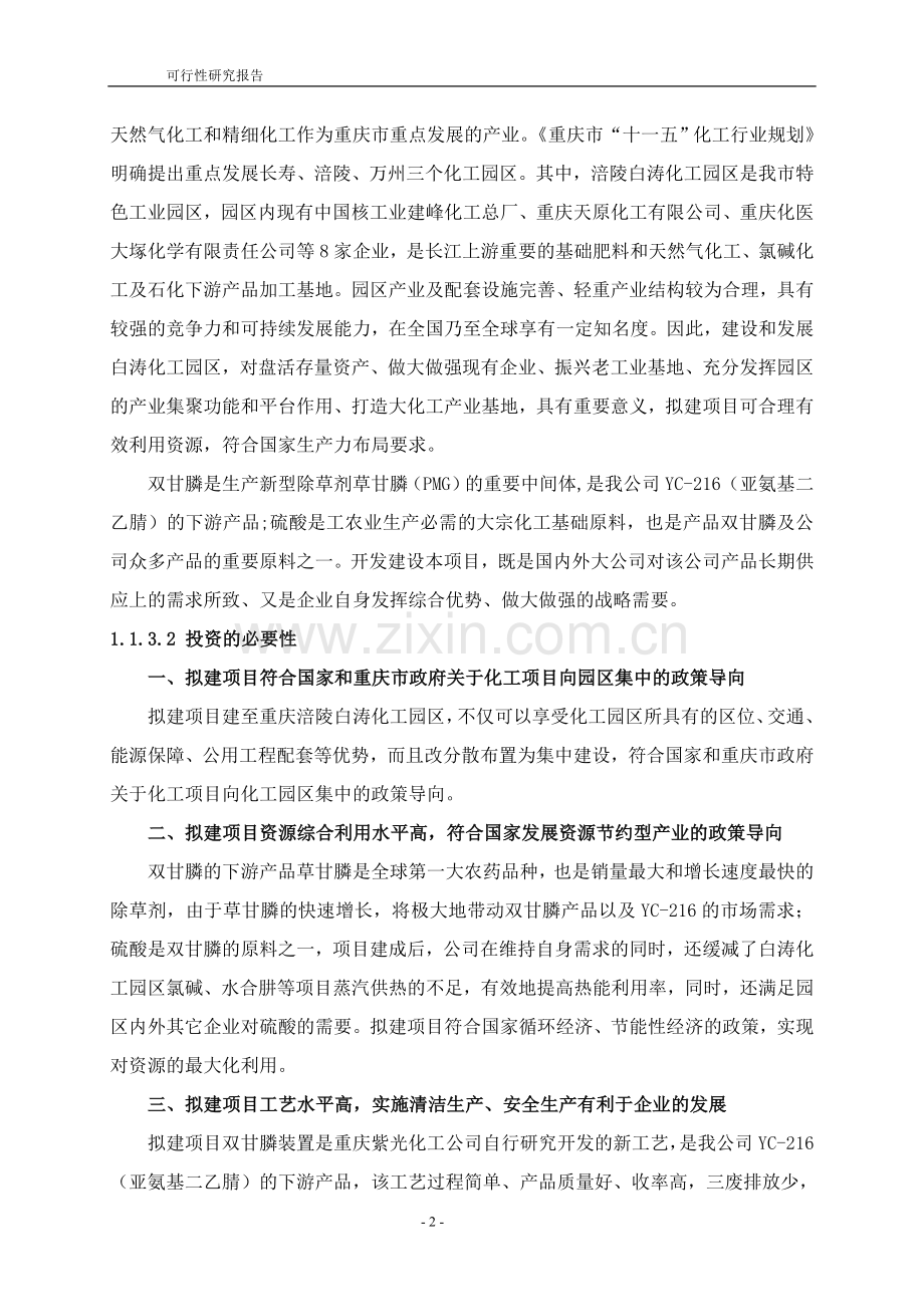 20万吨双甘膦与60万吨硫磺制酸项目可行性研究报告.doc_第2页