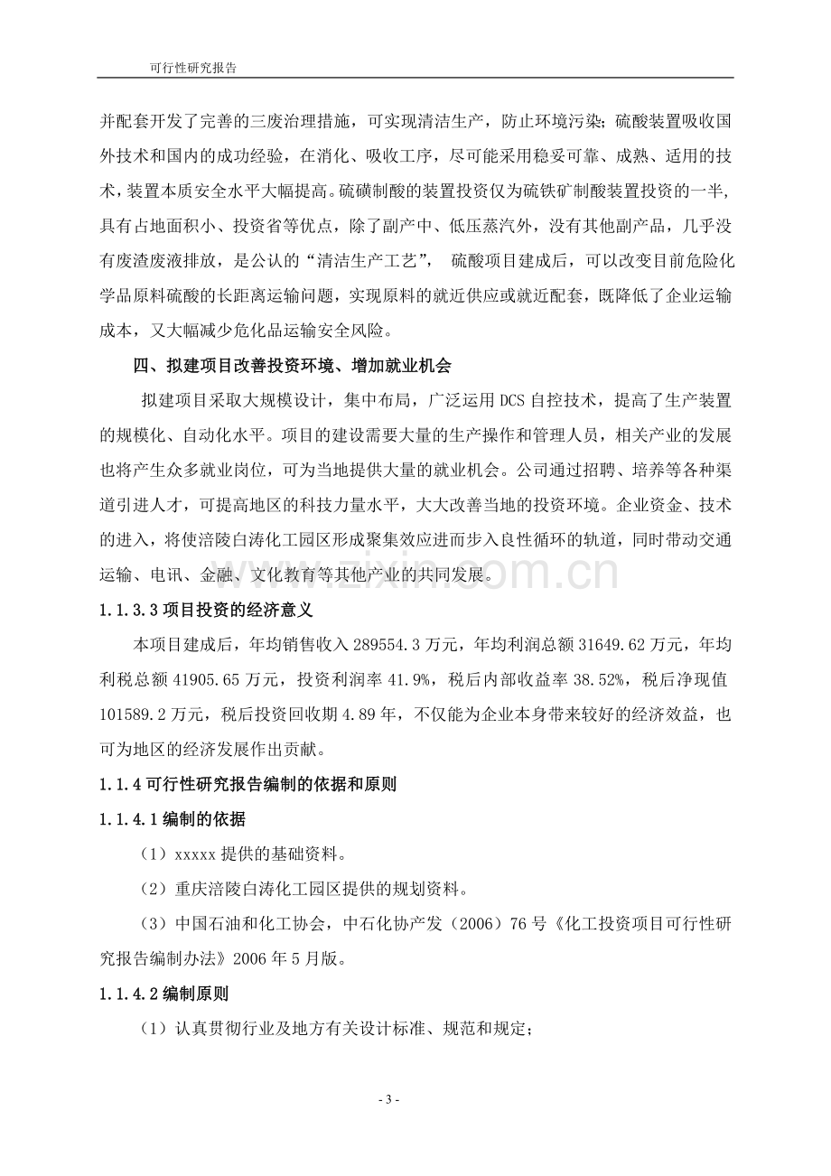 20万吨双甘膦与60万吨硫磺制酸项目可行性研究报告.doc_第3页