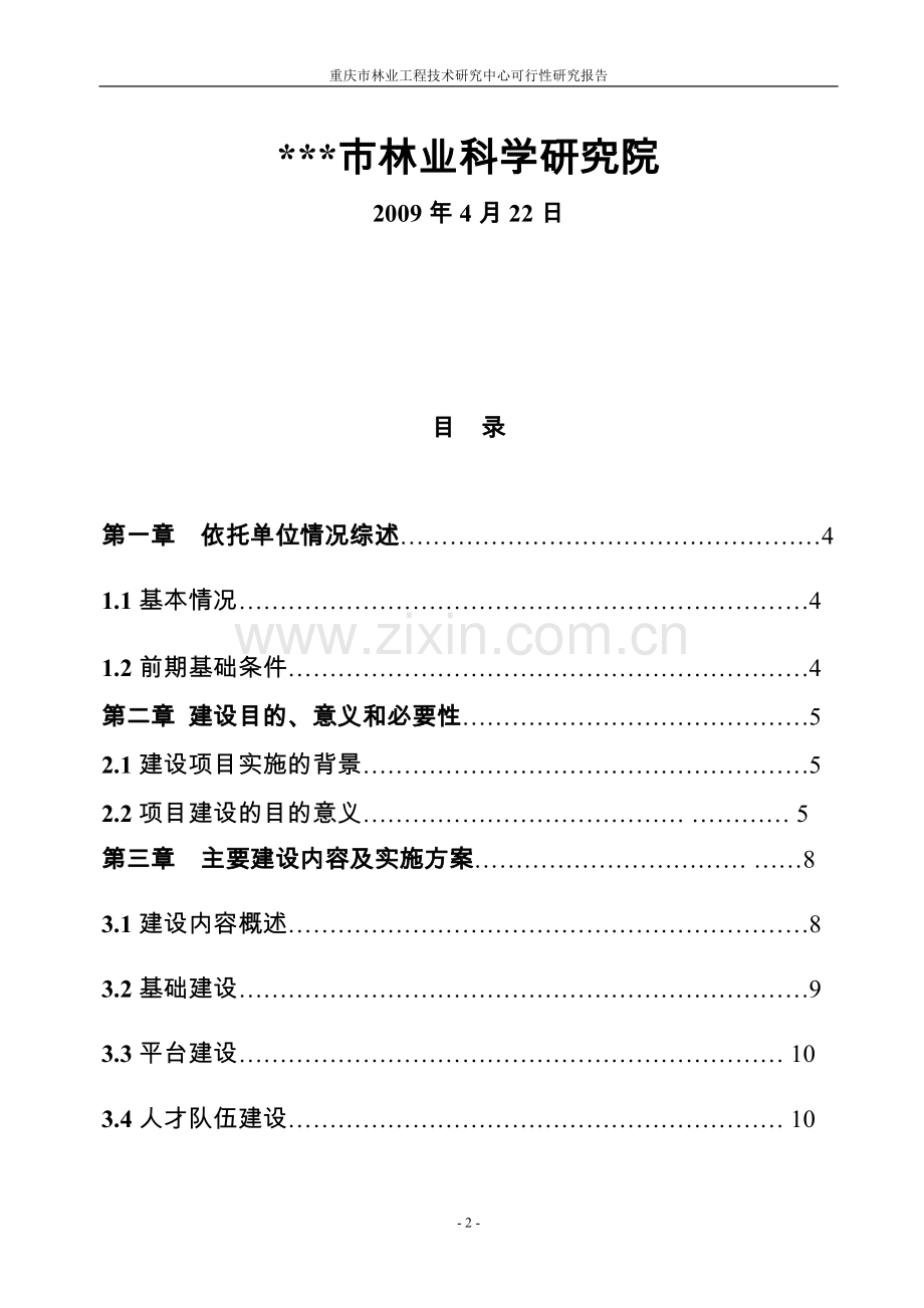 林业工程技术研究中心建设可行性策划书.doc_第2页