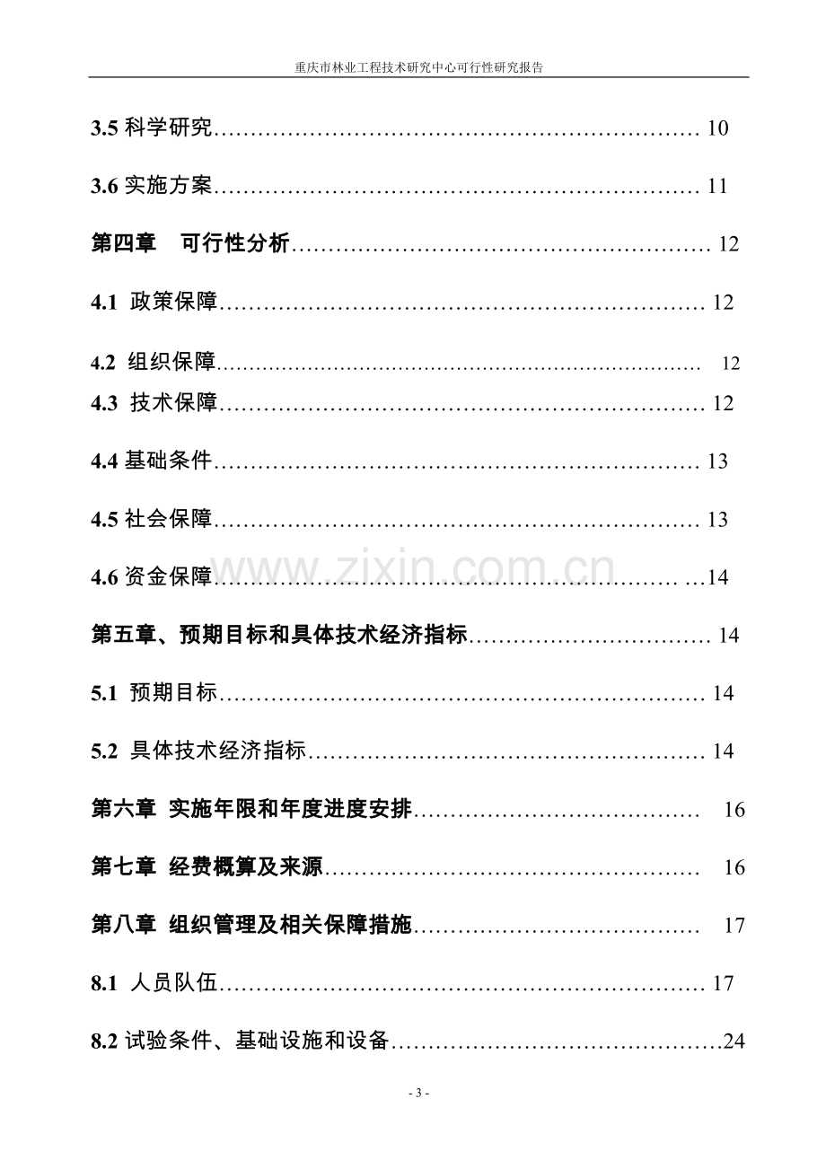 林业工程技术研究中心建设可行性策划书.doc_第3页