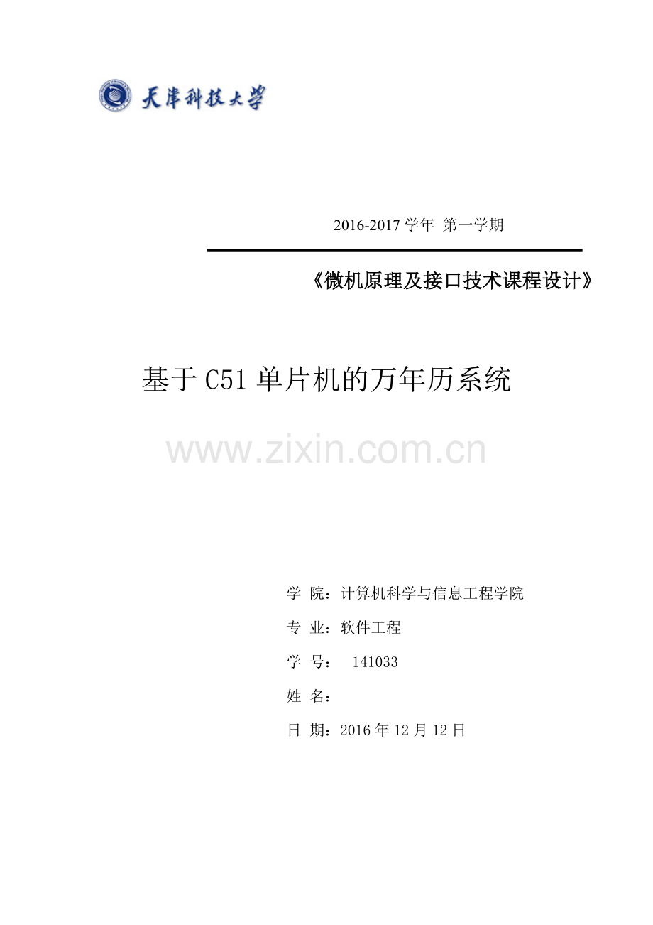 微机接口原理课程设计基于c51单片机的万年历系统.doc_第1页