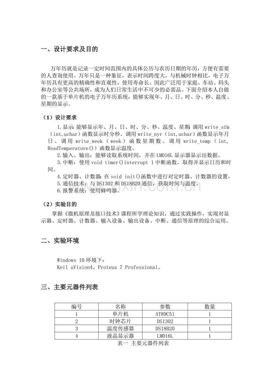 微机接口原理课程设计基于c51单片机的万年历系统.doc_第3页