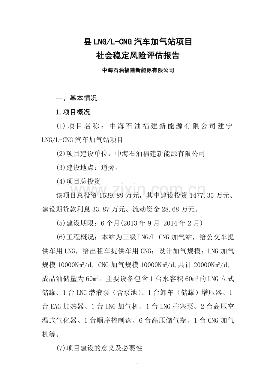 汽车加气站项目社会稳定风险分析评价报告.doc_第1页