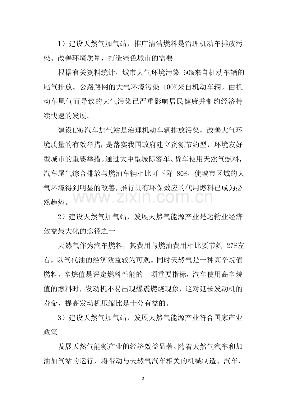 汽车加气站项目社会稳定风险分析评价报告.doc_第2页