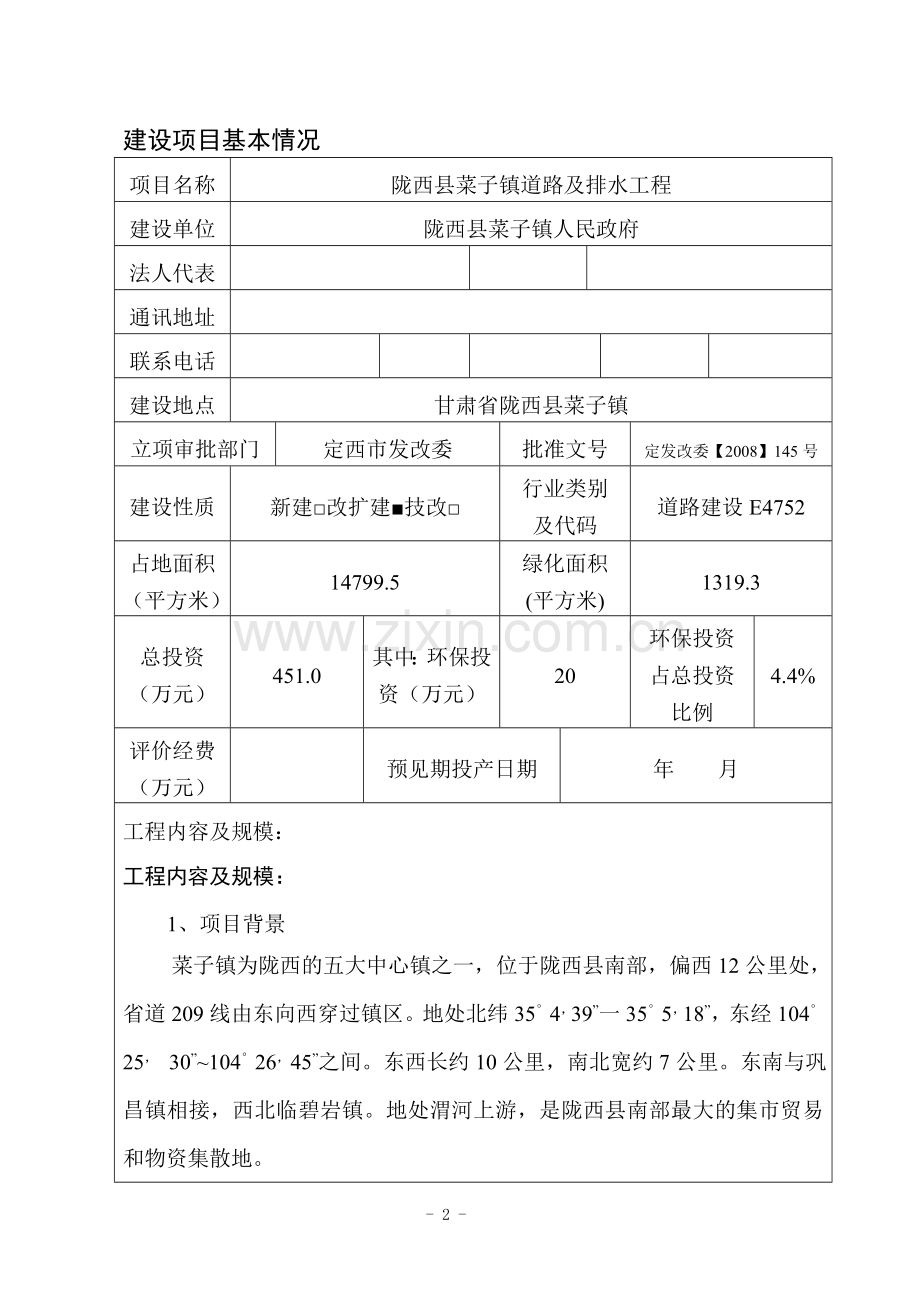 陇西县菜子镇道路及排水工程立项环境影响评估报告书.doc_第2页