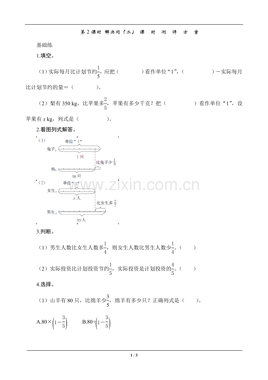 试题.习题—--六年级数学上册《解决问题二》—--课时测评.doc_第1页