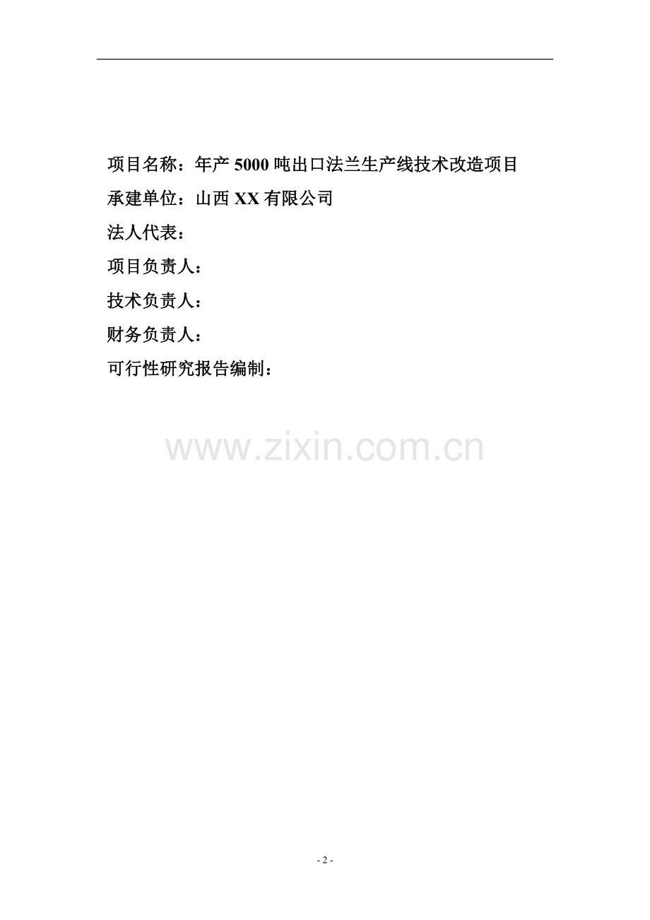 年产5000吨出口法兰生产线技术改造可行性论证报告.doc_第2页