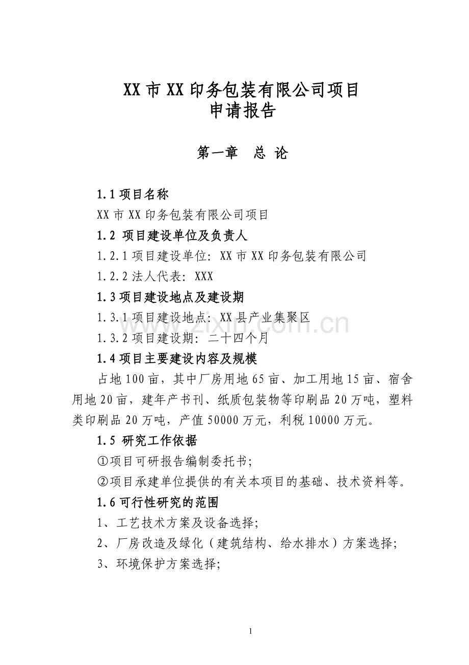 某印务包装有限公司项目立项建设可行性分析论证报告.doc_第1页