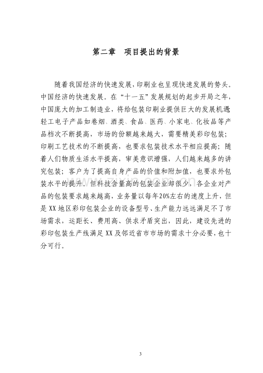 某印务包装有限公司项目立项建设可行性分析论证报告.doc_第3页