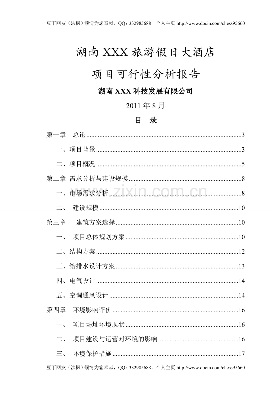 湖南XXX旅游假日大酒店项目可行性分析报告.doc_第1页