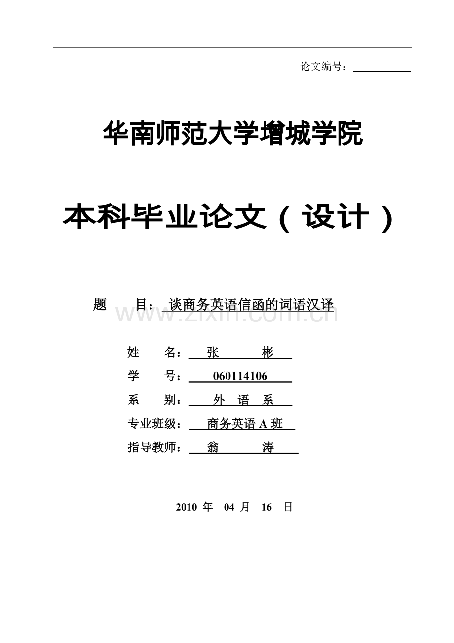 谈商务英语信函的词语汉译.doc_第1页