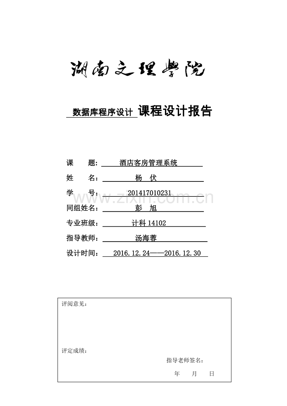 酒店客房管理系统数据库报告.doc_第1页