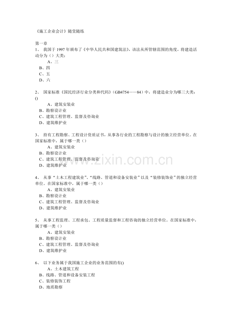 《施工企业会计》随堂随练大学论文.doc_第1页