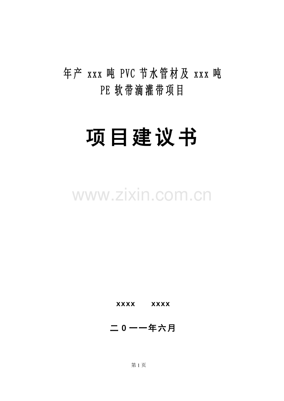 年产xxx吨pvc节水管材及xxx吨pe软带滴灌带项目建设可行性研究论证报告.doc_第1页