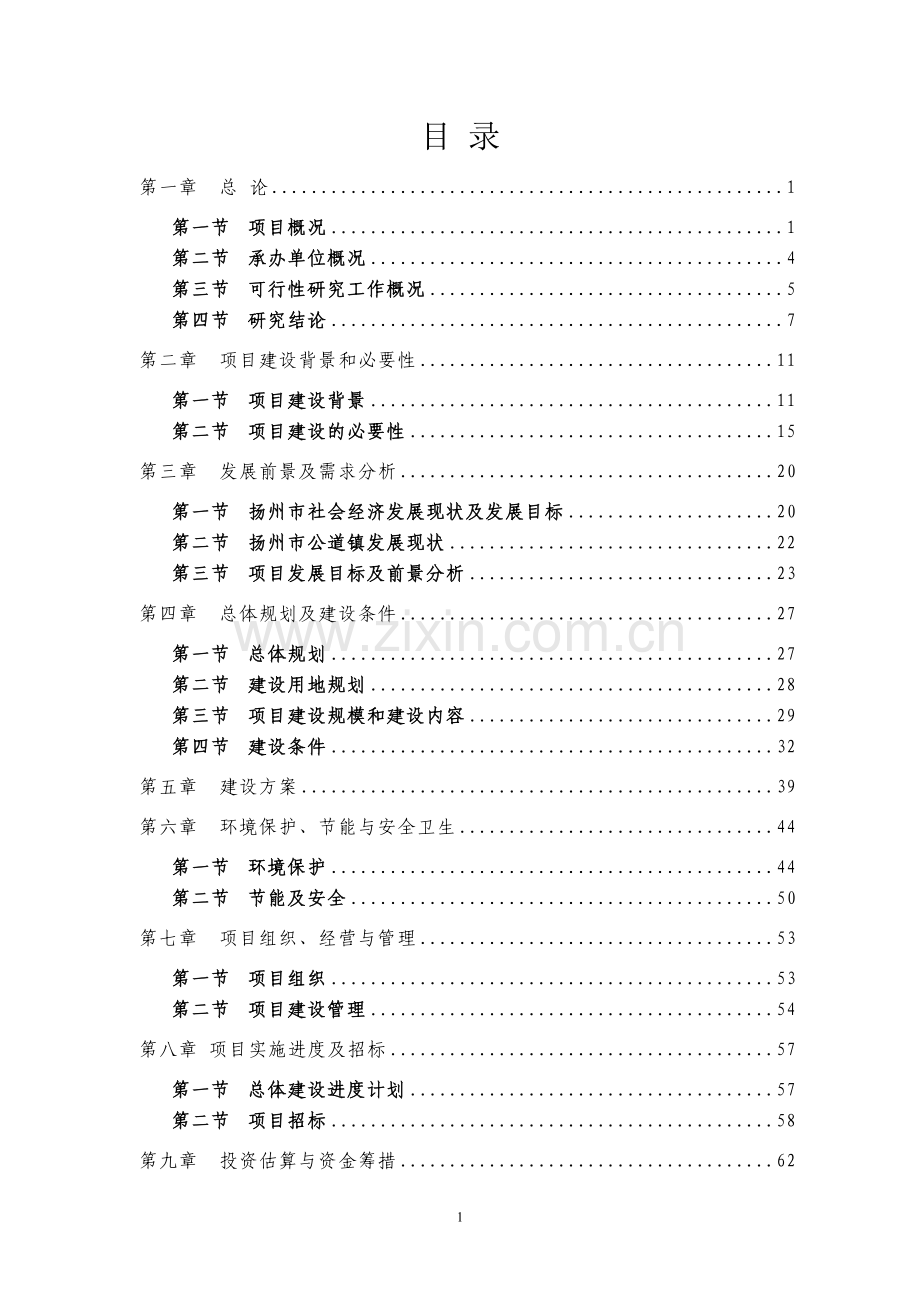 杨树岭村低压管灌工程项目可行性研究报告.doc_第2页