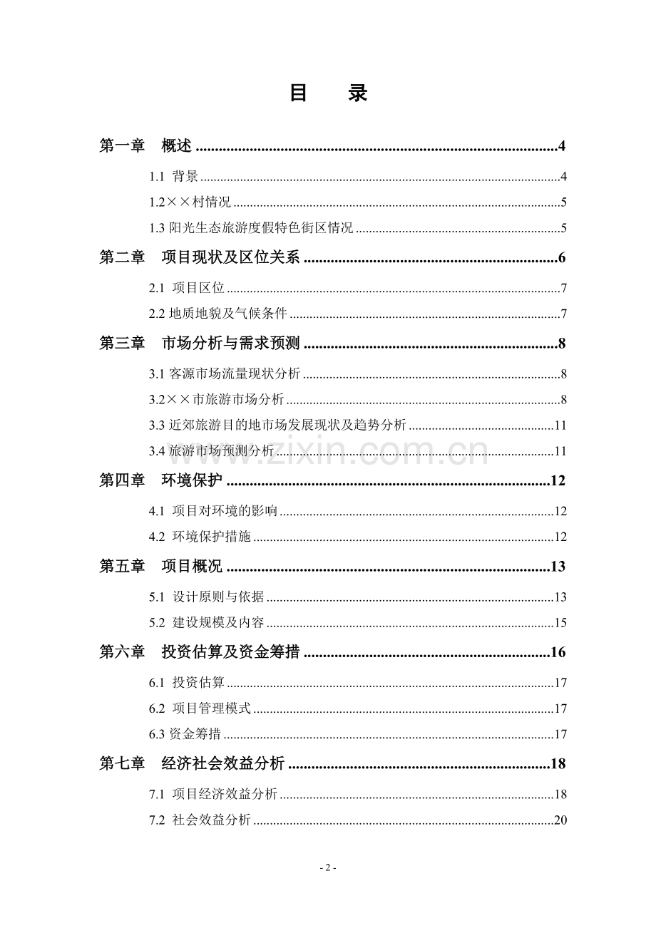 阳光生态旅游度假区特色街区项目可行性分析报告.doc_第2页