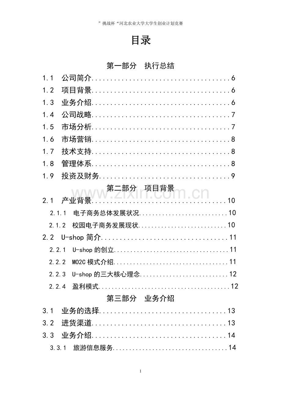 ushop校园电子商务服务平台建设可行性研究报告.doc_第2页