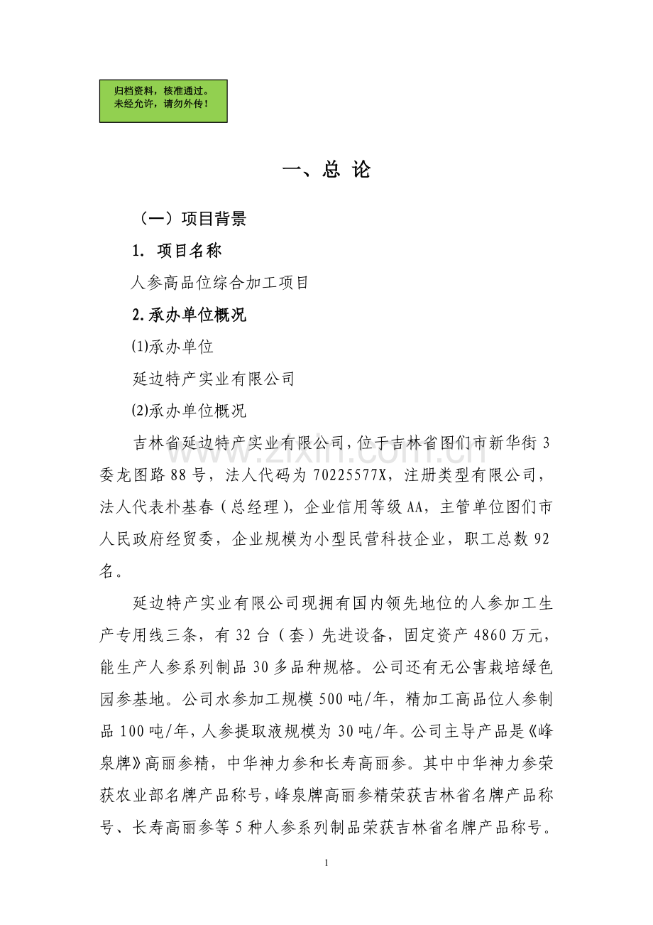 人参高品位综合加工可行性分析报告.doc_第1页