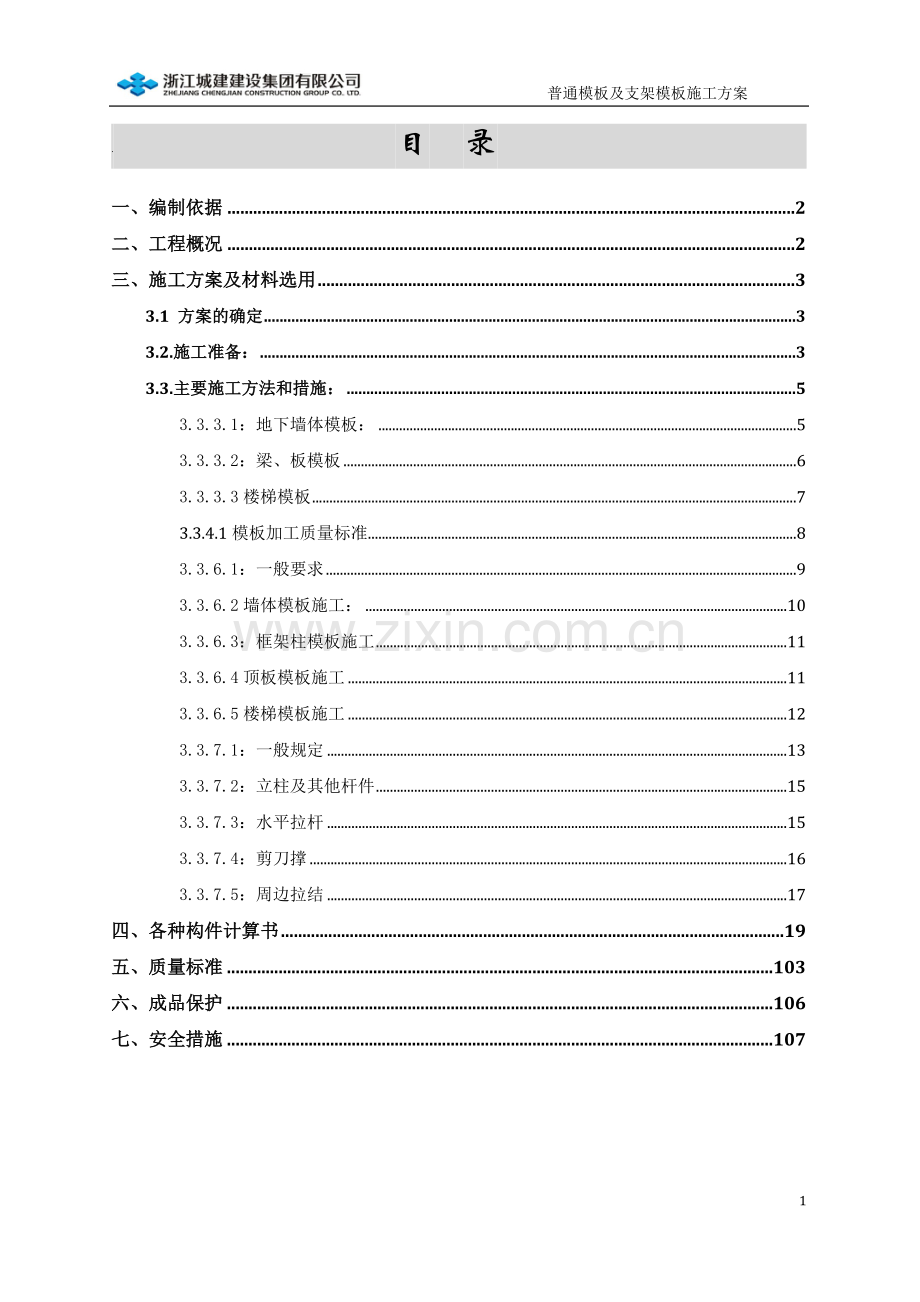 模板工程施工方案书工程施工方案.doc_第1页