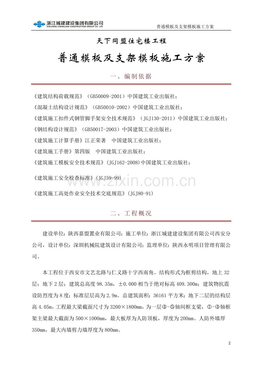 模板工程施工方案书工程施工方案.doc_第2页