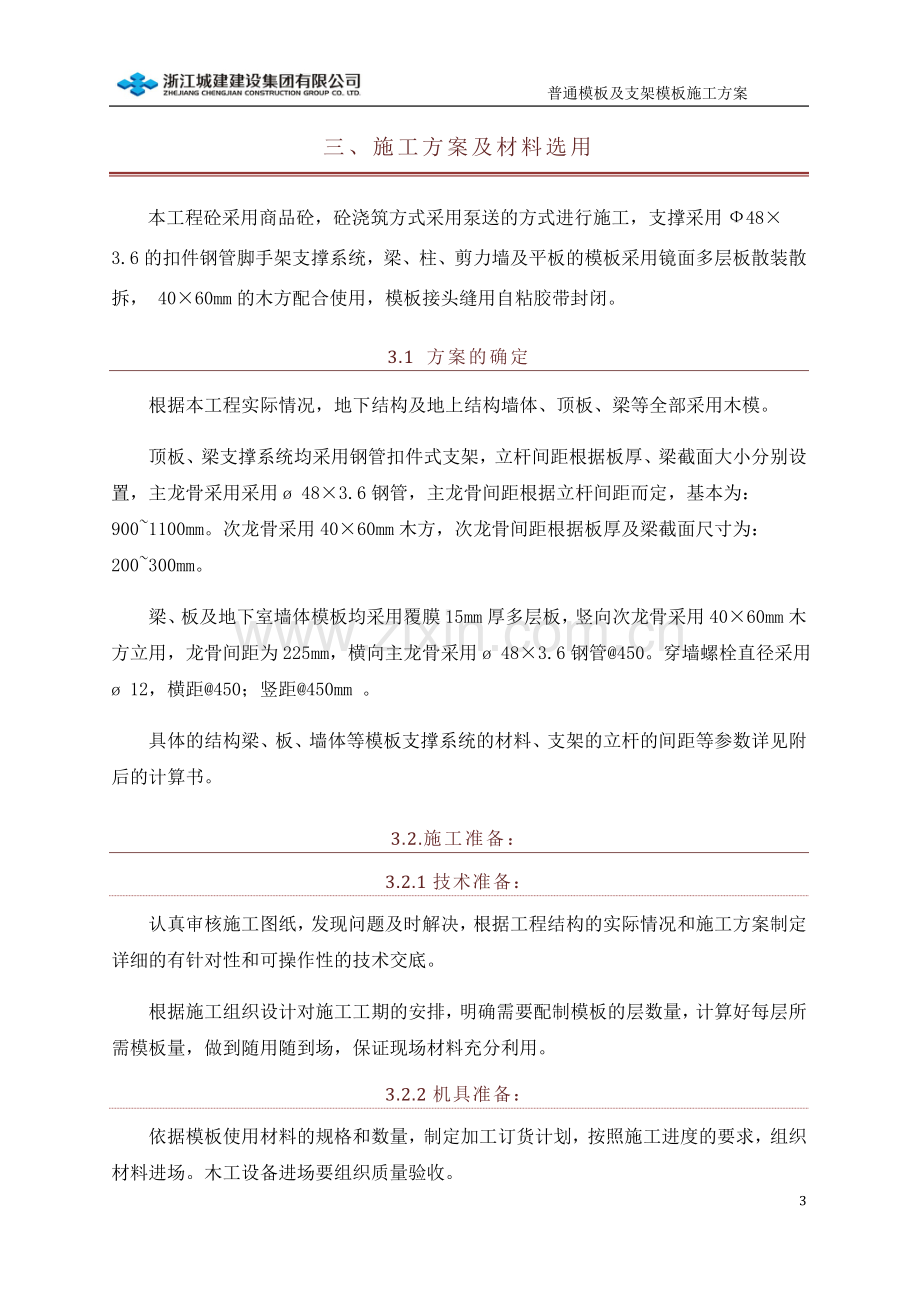 模板工程施工方案书工程施工方案.doc_第3页